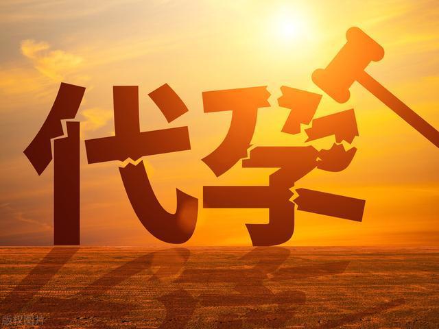 代孕.jpeg